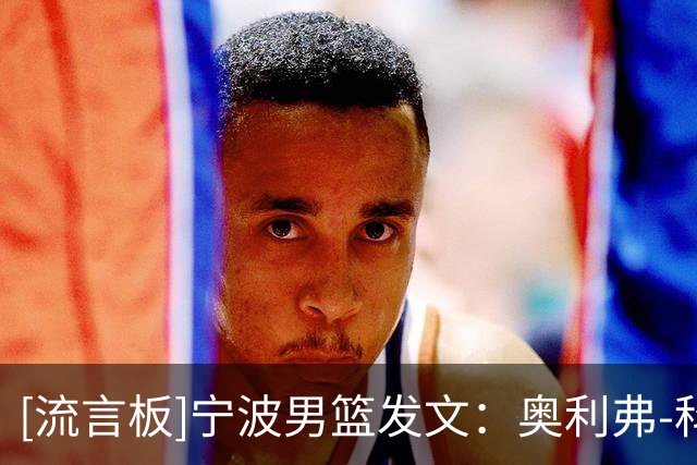 [流言板]宁波男篮发文：奥利弗-科斯蒂奇将担任宁波男篮主教练